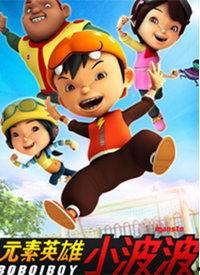 元素英雄：小波波,小波波的奇幻冒险之旅
