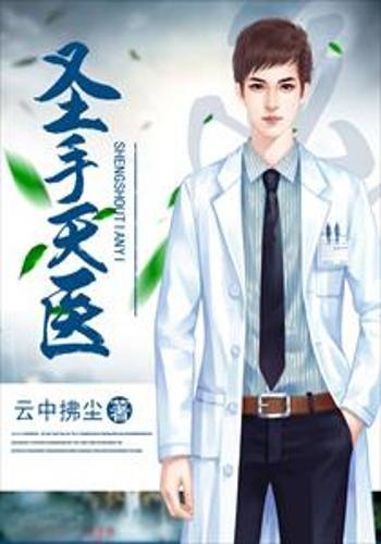 圣手天医,悬壶济世，妙手回春的传奇人生