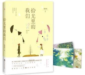 拾光里的我们,青春岁月的温暖回忆