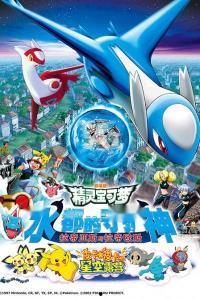 精灵宝可梦：水都的守护神 拉帝亚斯与拉帝欧斯,拉帝亚斯与拉帝欧斯的传奇对决