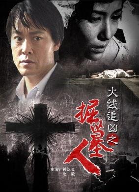 火线追凶之掘墓人,火线追凶之掘墓人生